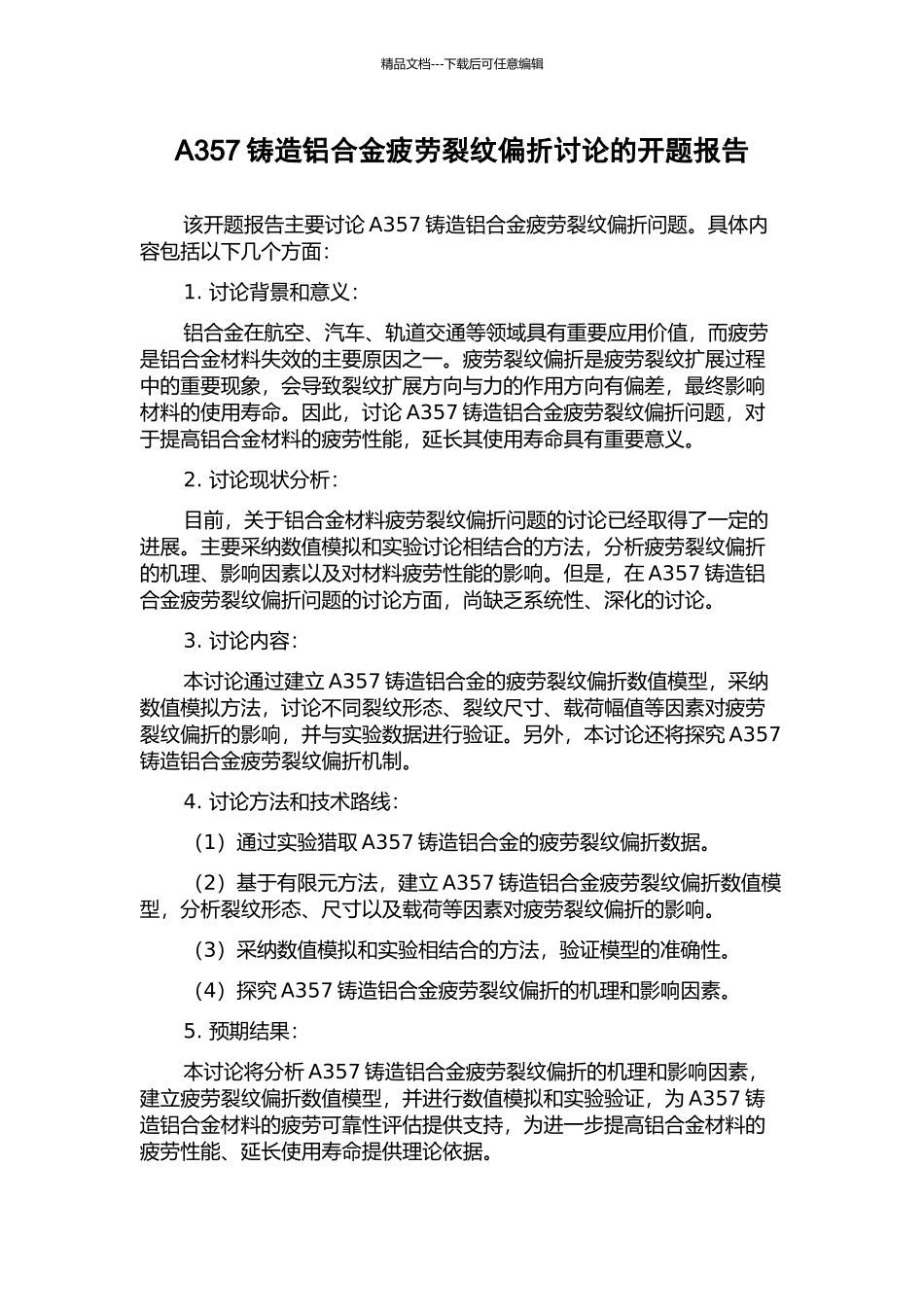 A357铸造铝合金疲劳裂纹偏折研究的开题报告_第1页