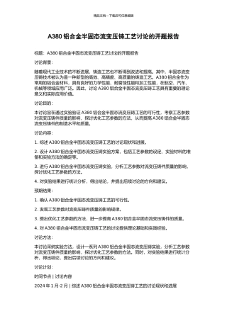 A380铝合金半固态流变压铸工艺研究的开题报告