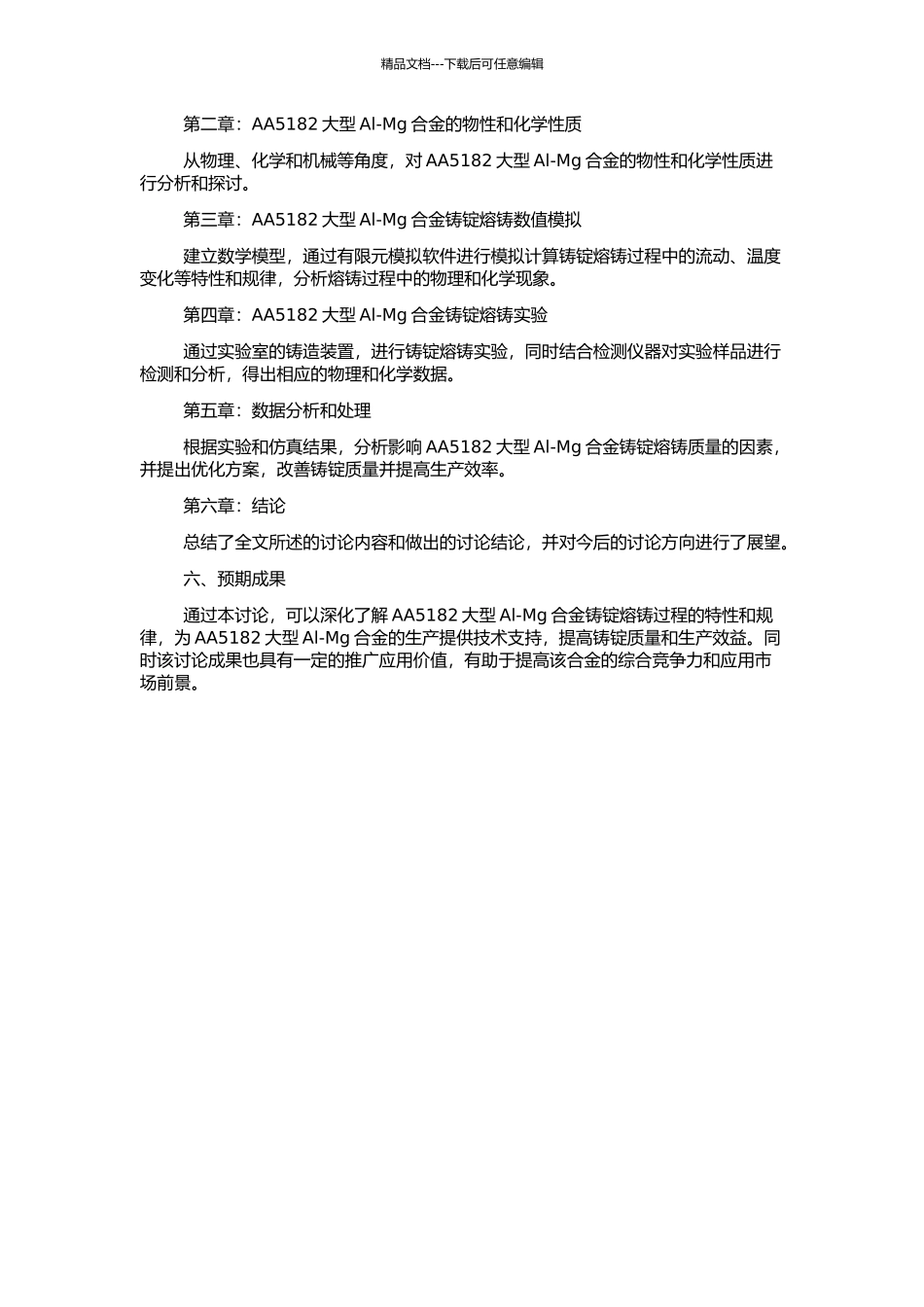 AA5182大型Al-Mg合金铸锭熔铸过程研究的开题报告_第2页