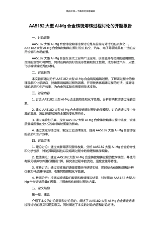 AA5182大型Al-Mg合金铸锭熔铸过程研究的开题报告
