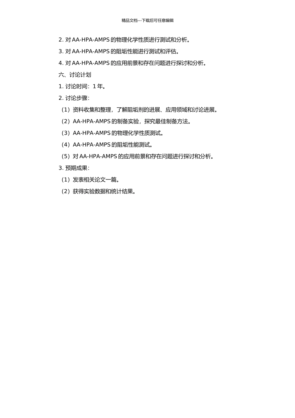 AA-HPA-AMPS的制备与阻垢性能研究的开题报告_第2页