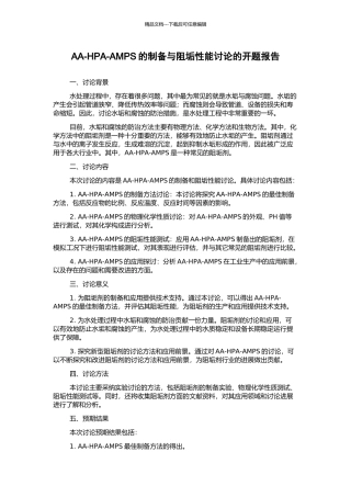 AA-HPA-AMPS的制备与阻垢性能研究的开题报告