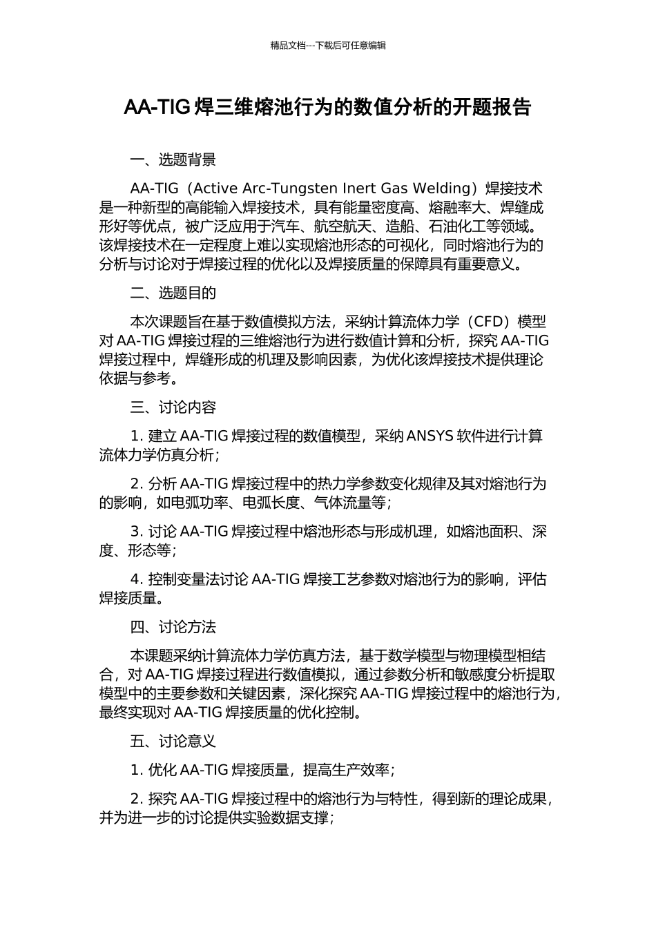 AA-TIG焊三维熔池行为的数值分析的开题报告_第1页