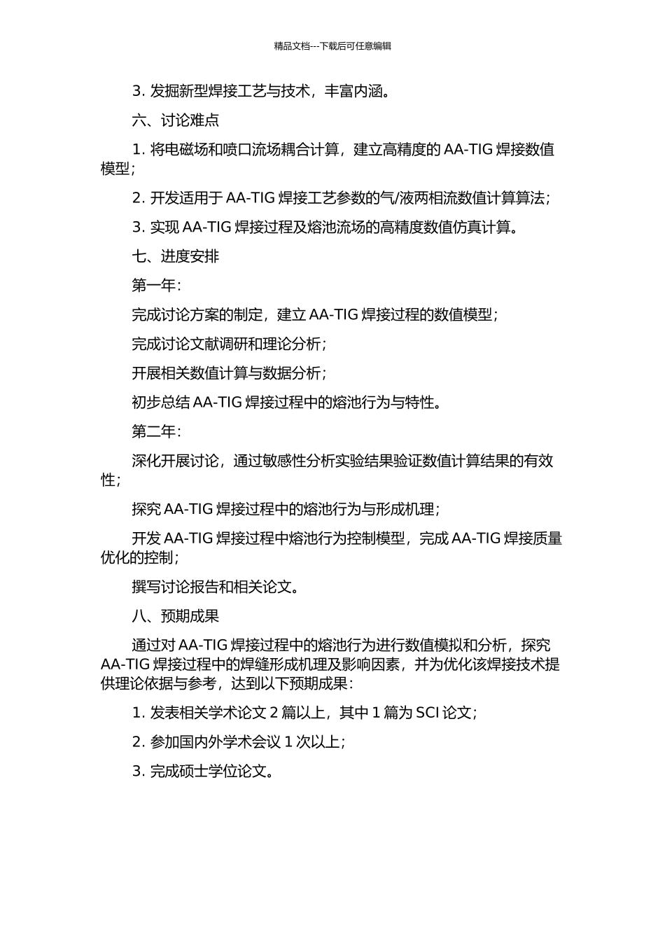 AA-TIG焊三维熔池行为的数值分析的开题报告_第2页