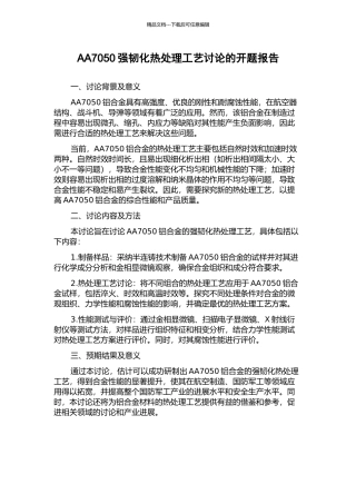 AA7050强韧化热处理工艺研究的开题报告