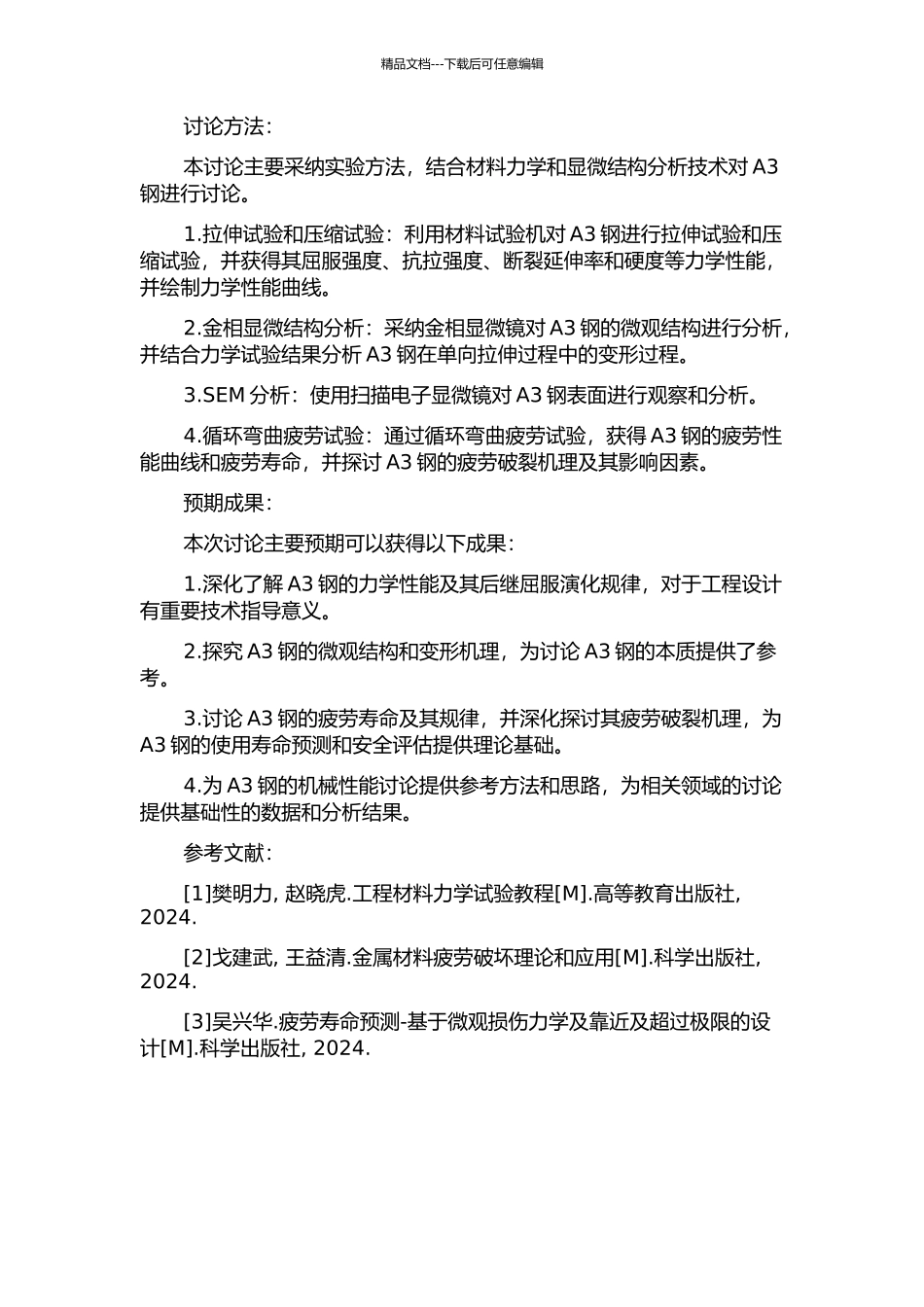 A3钢后继屈服演化及疲劳规律的试验研究的开题报告_第2页