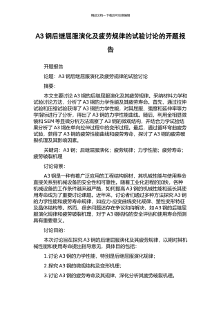 A3钢后继屈服演化及疲劳规律的试验研究的开题报告