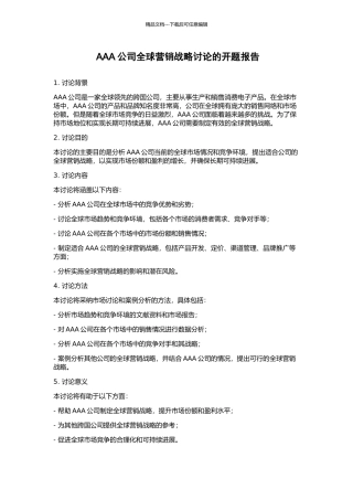 AAA公司全球营销战略研究的开题报告