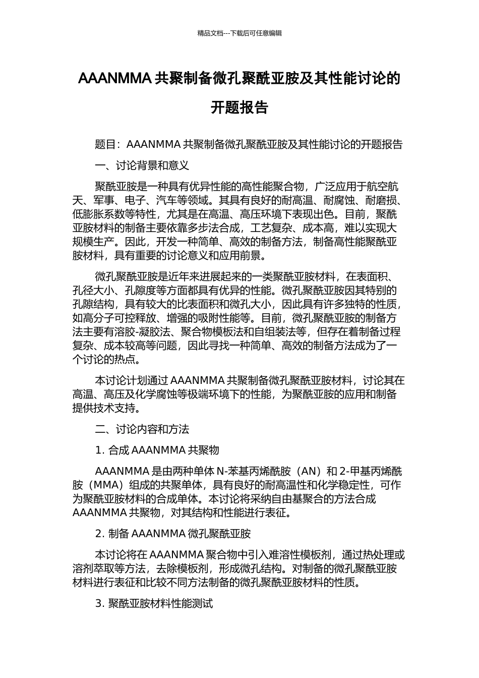 AAANMMA共聚制备微孔聚酰亚胺及其性能研究的开题报告_第1页