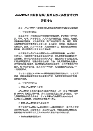 AAANMMA共聚制备微孔聚酰亚胺及其性能研究的开题报告