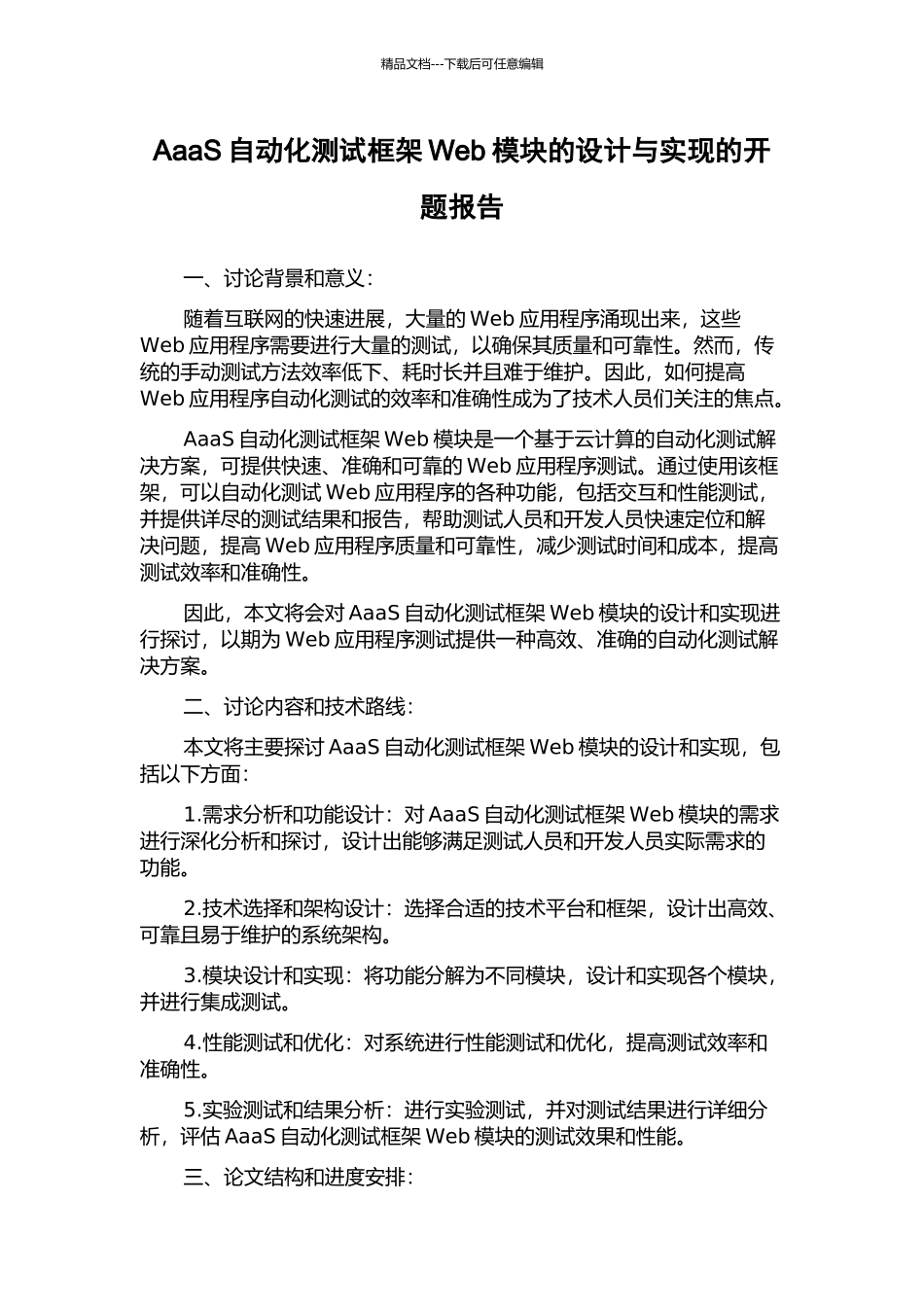 AaaS自动化测试框架Web模块的设计与实现的开题报告_第1页