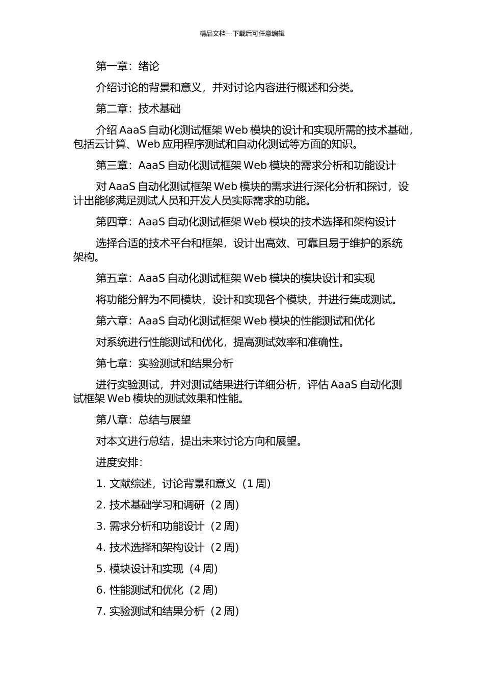 AaaS自动化测试框架Web模块的设计与实现的开题报告_第2页