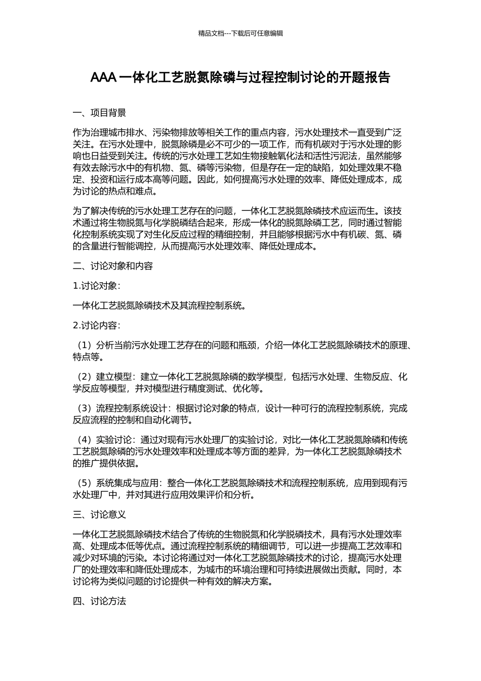 AAA一体化工艺脱氮除磷与过程控制研究的开题报告_第1页