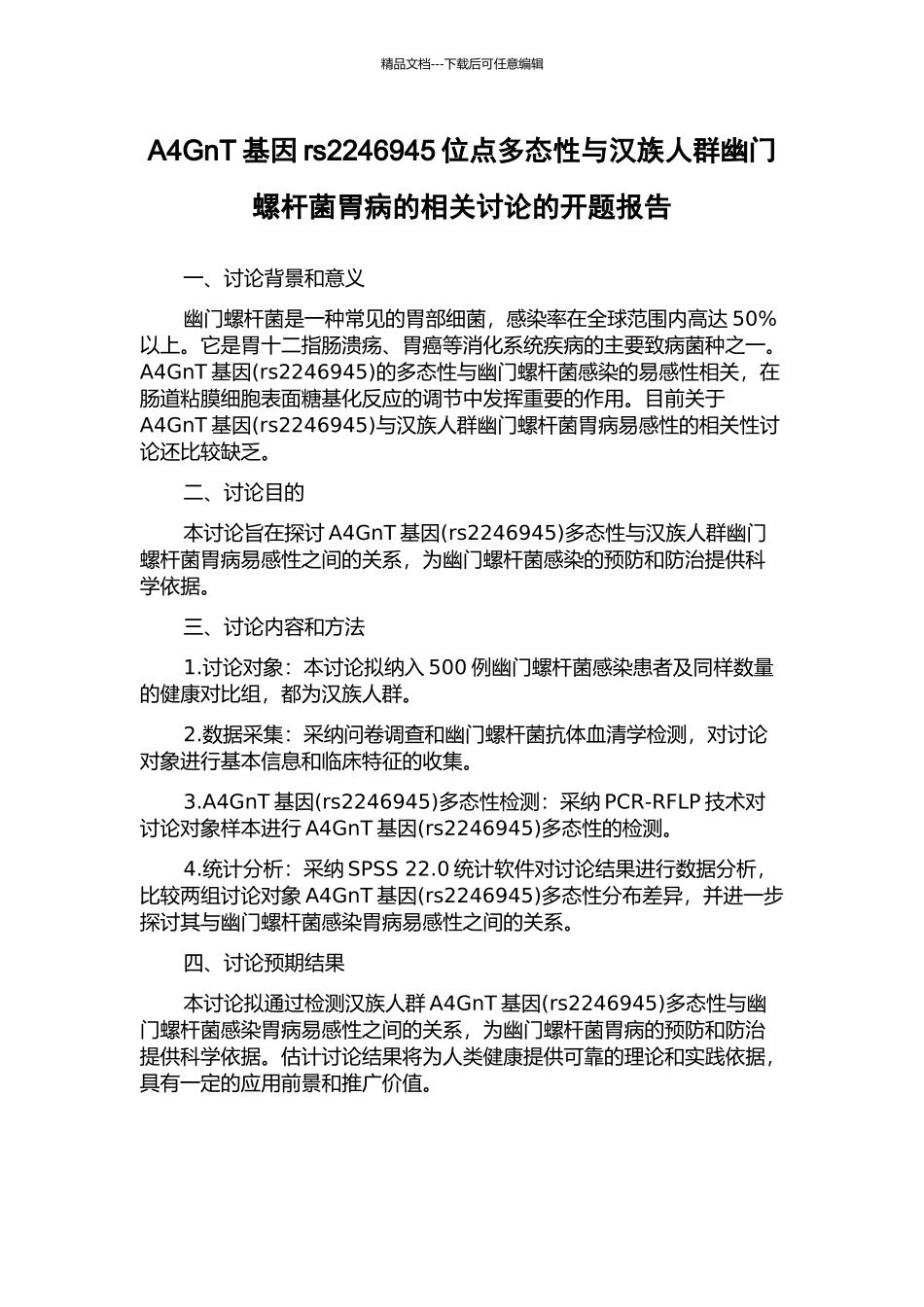 A4GnT基因rs2246945位点多态性与汉族人群幽门螺杆菌胃病的相关研究的开题报告_第1页