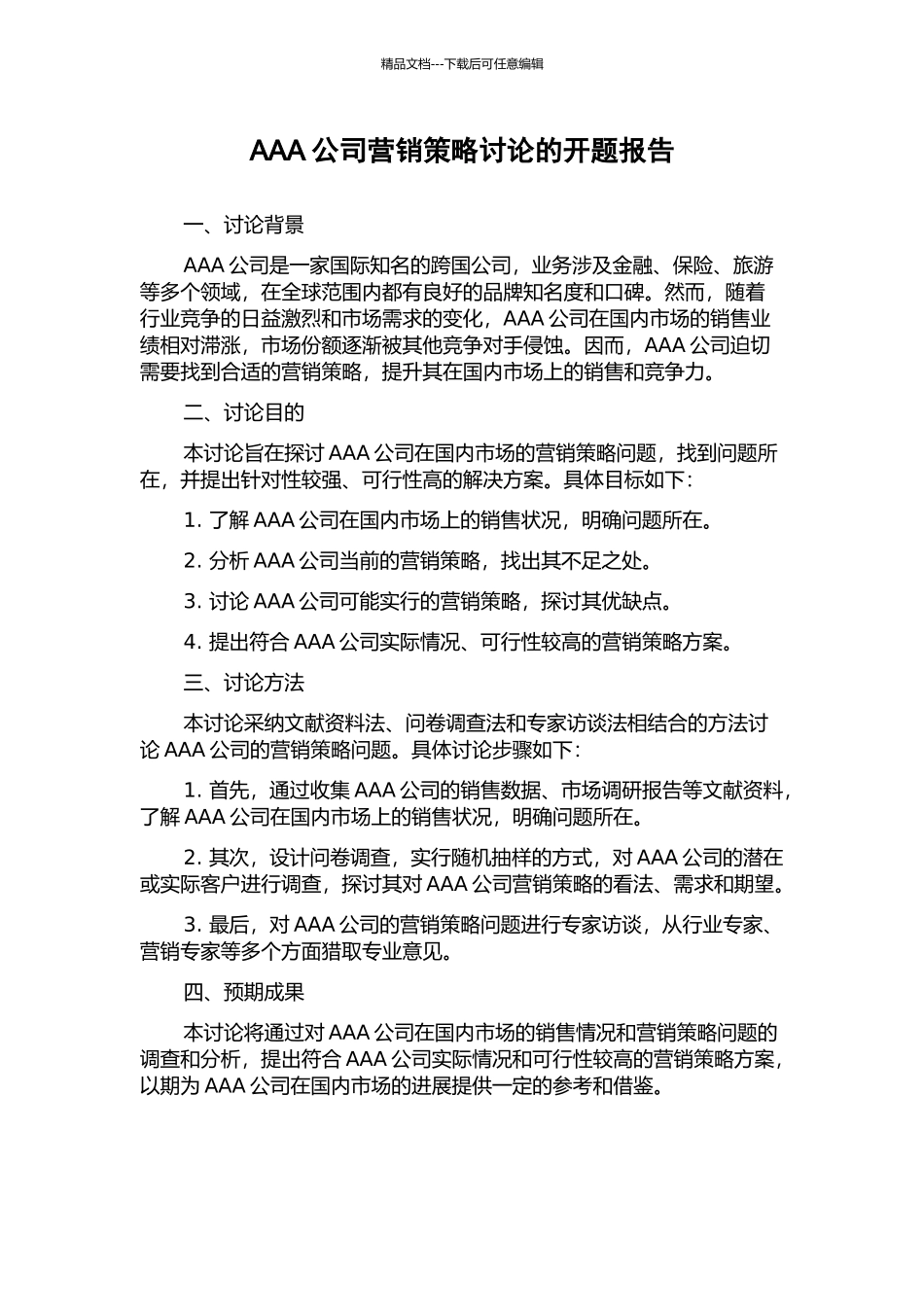 AAA公司营销策略研究的开题报告_第1页