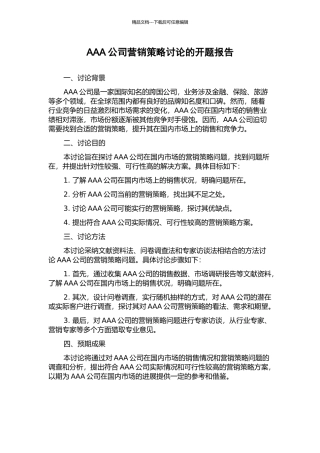 AAA公司营销策略研究的开题报告