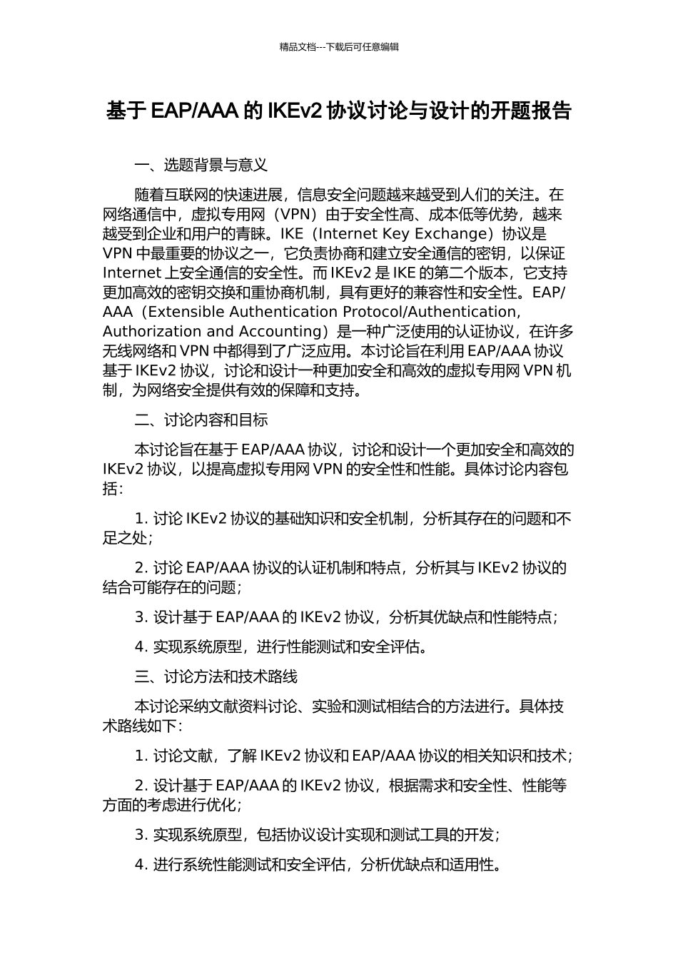 AAA的IKEv2协议研究与设计的开题报告_第1页