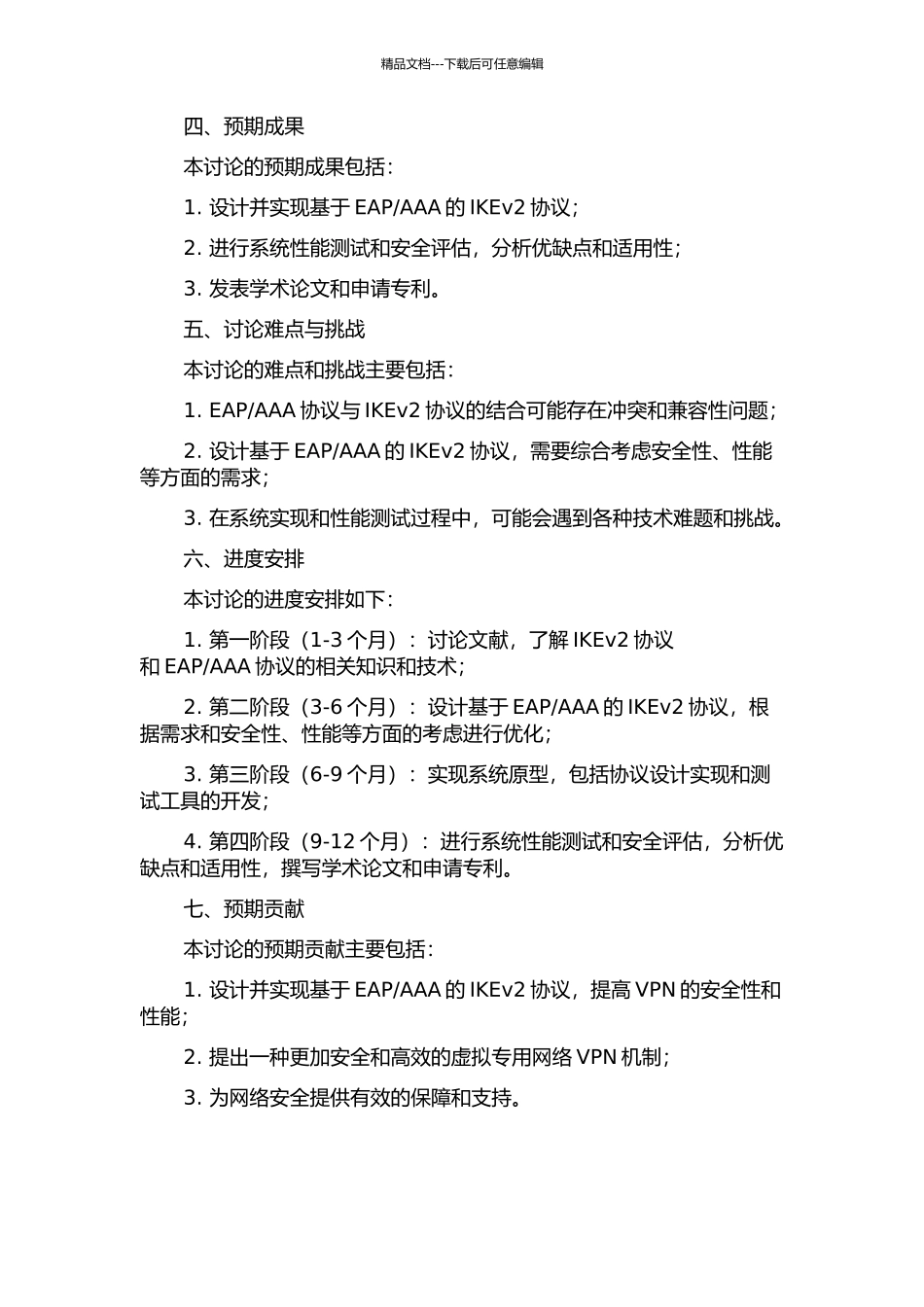 AAA的IKEv2协议研究与设计的开题报告_第2页