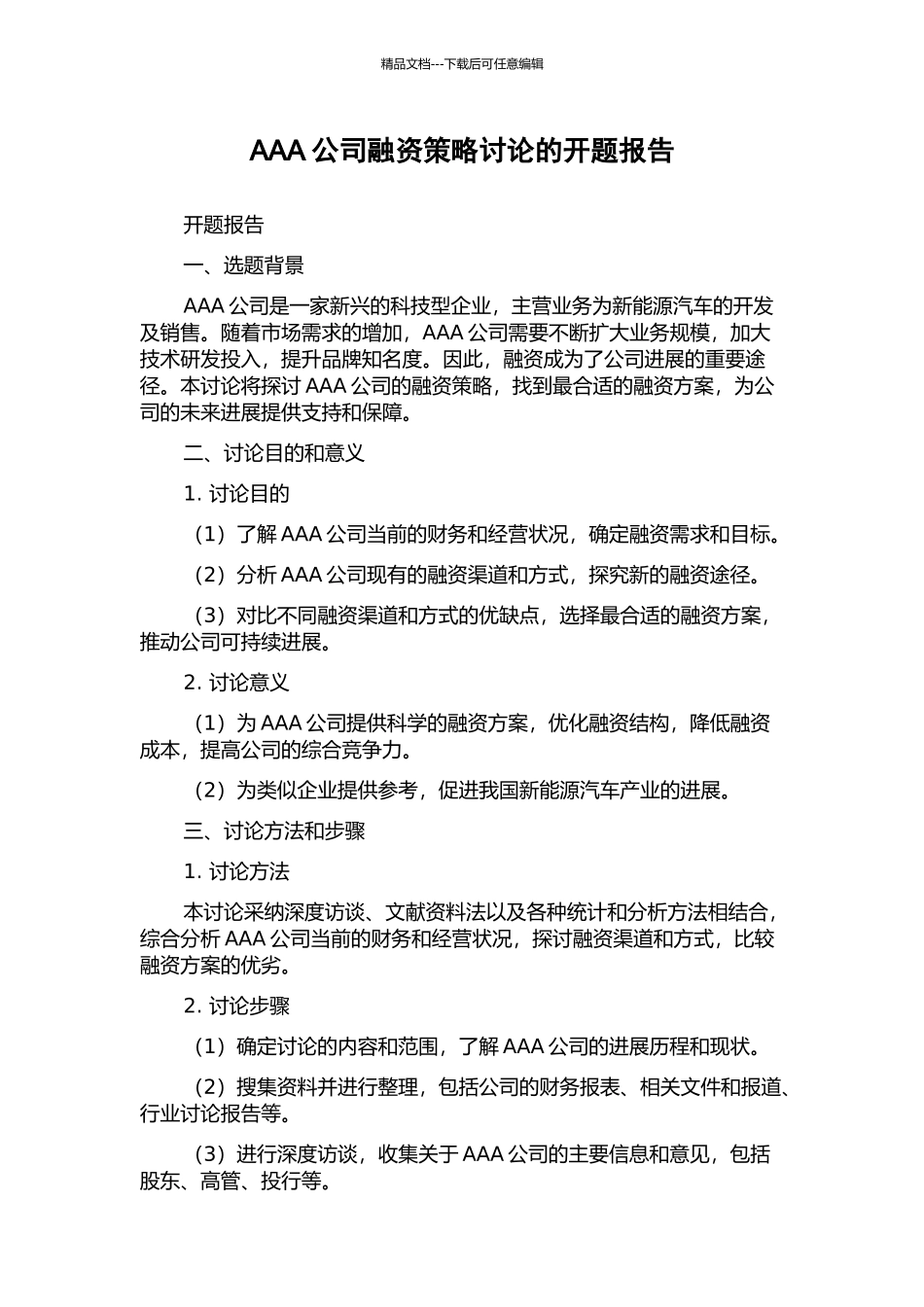 AAA公司融资策略研究的开题报告_第1页