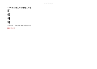 AAA级安全文明标准化工地汇报材