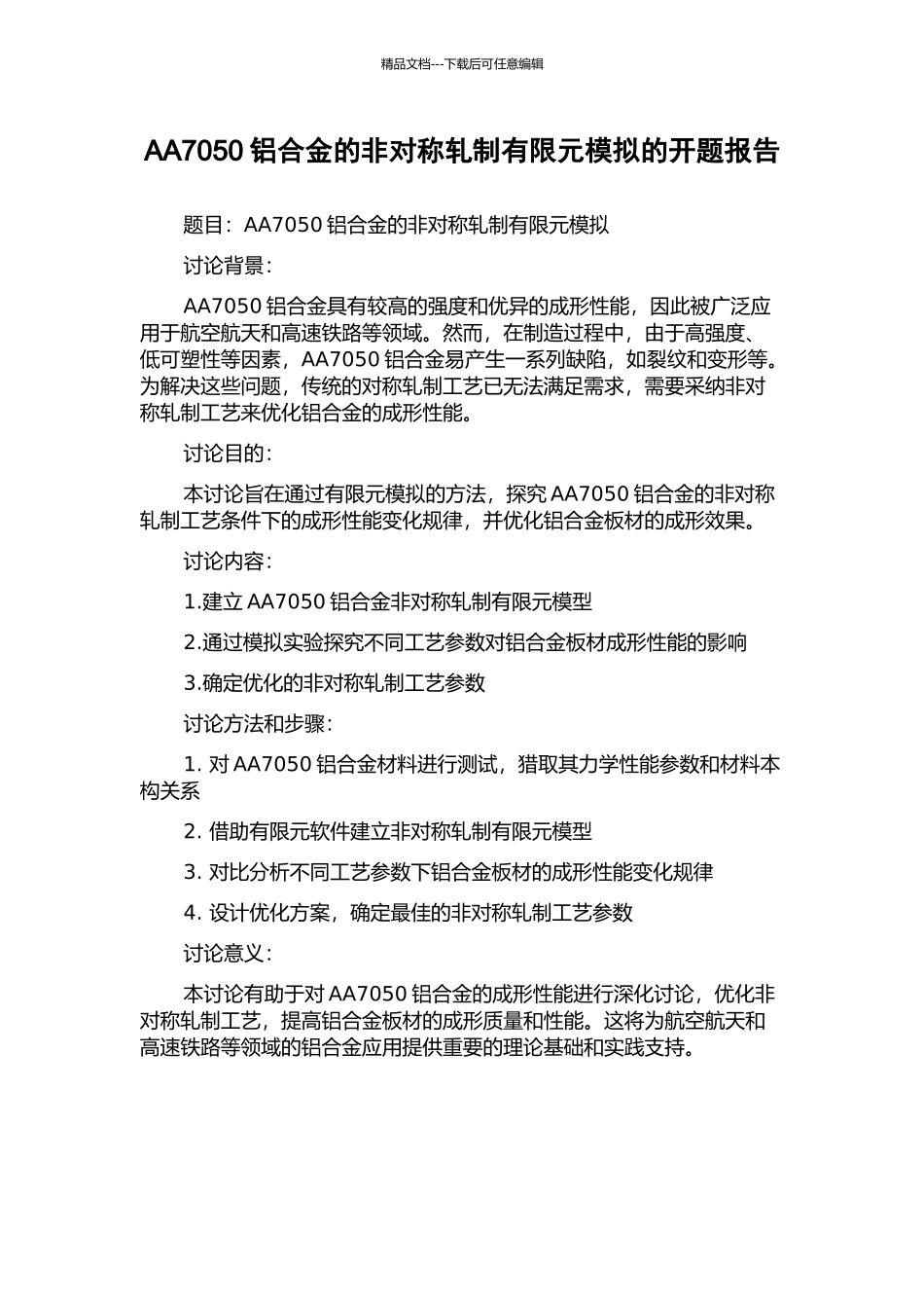 AA7050铝合金的非对称轧制有限元模拟的开题报告_第1页