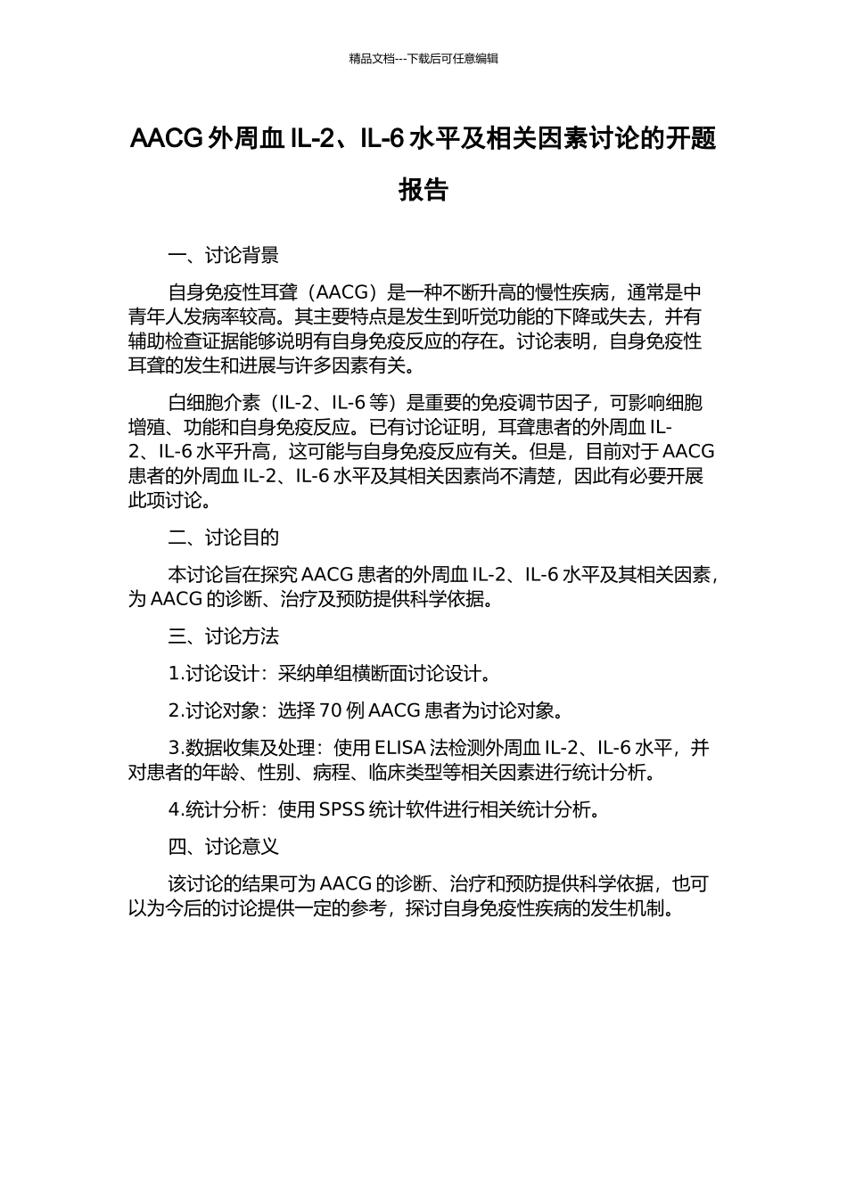 AACG外周血IL-2、IL-6水平及相关因素研究的开题报告_第1页