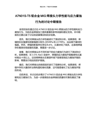 A7N01S-T5铝合金MIG焊接头力学性能与应力腐蚀行为的研究中期报告