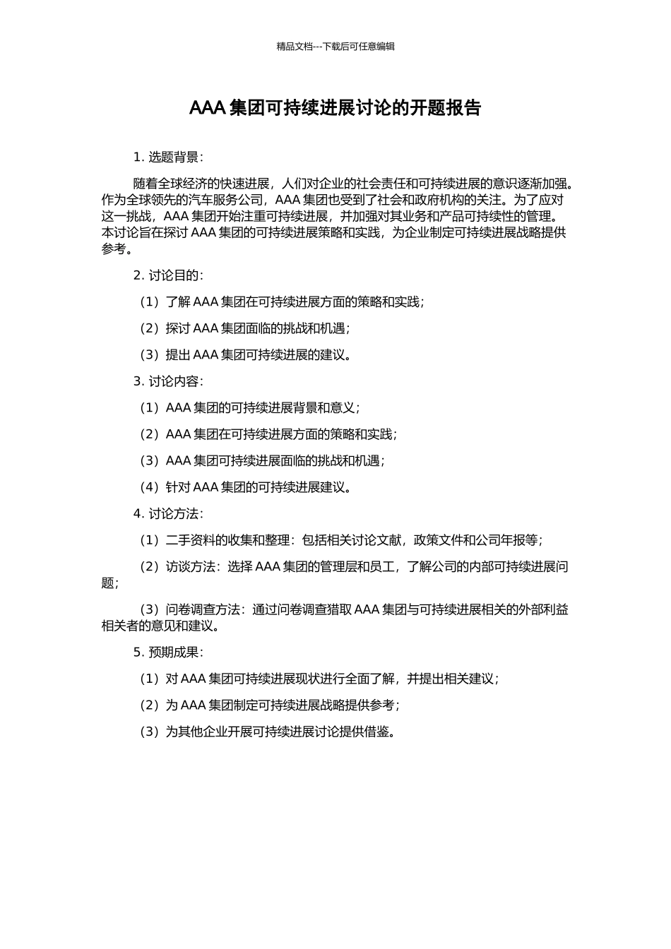 AAA集团可持续发展研究的开题报告_第1页