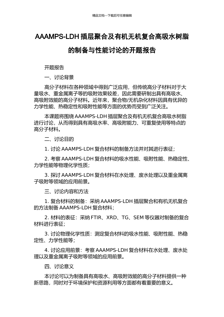 AAAMPS-LDH插层聚合及有机无机复合高吸水树脂的制备与性能研究的开题报告_第1页