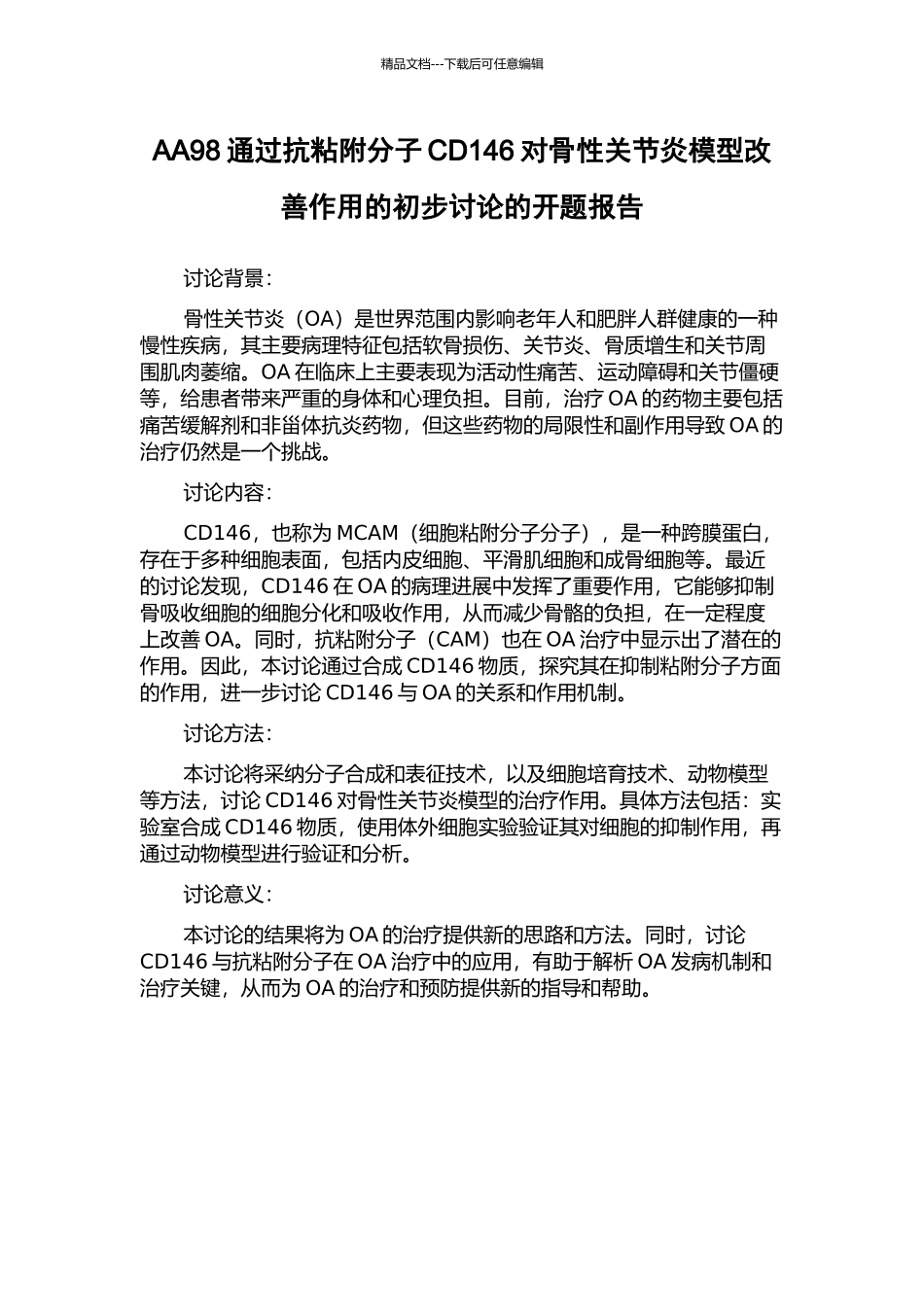 AA98通过抗粘附分子CD146对骨性关节炎模型改善作用的初步研究的开题报告_第1页