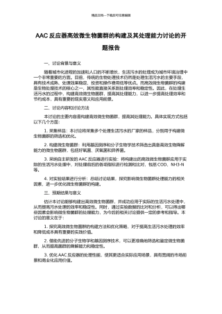 AAC反应器高效微生物菌群的构建及其处理能力研究的开题报告
