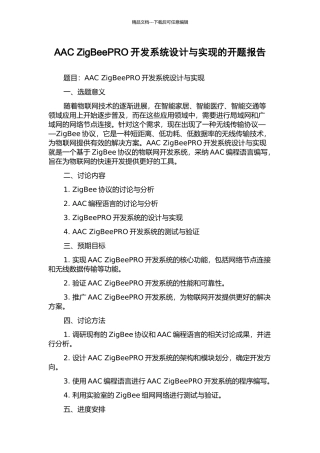 AAC-ZigBeePRO开发系统设计与实现的开题报告