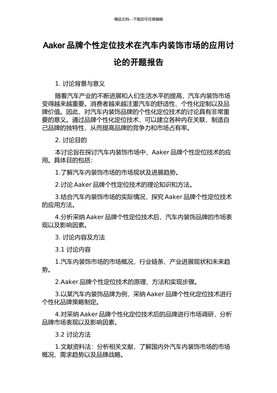 Aaker品牌个性定位技术在汽车内装饰市场的应用研究的开题报告_第1页