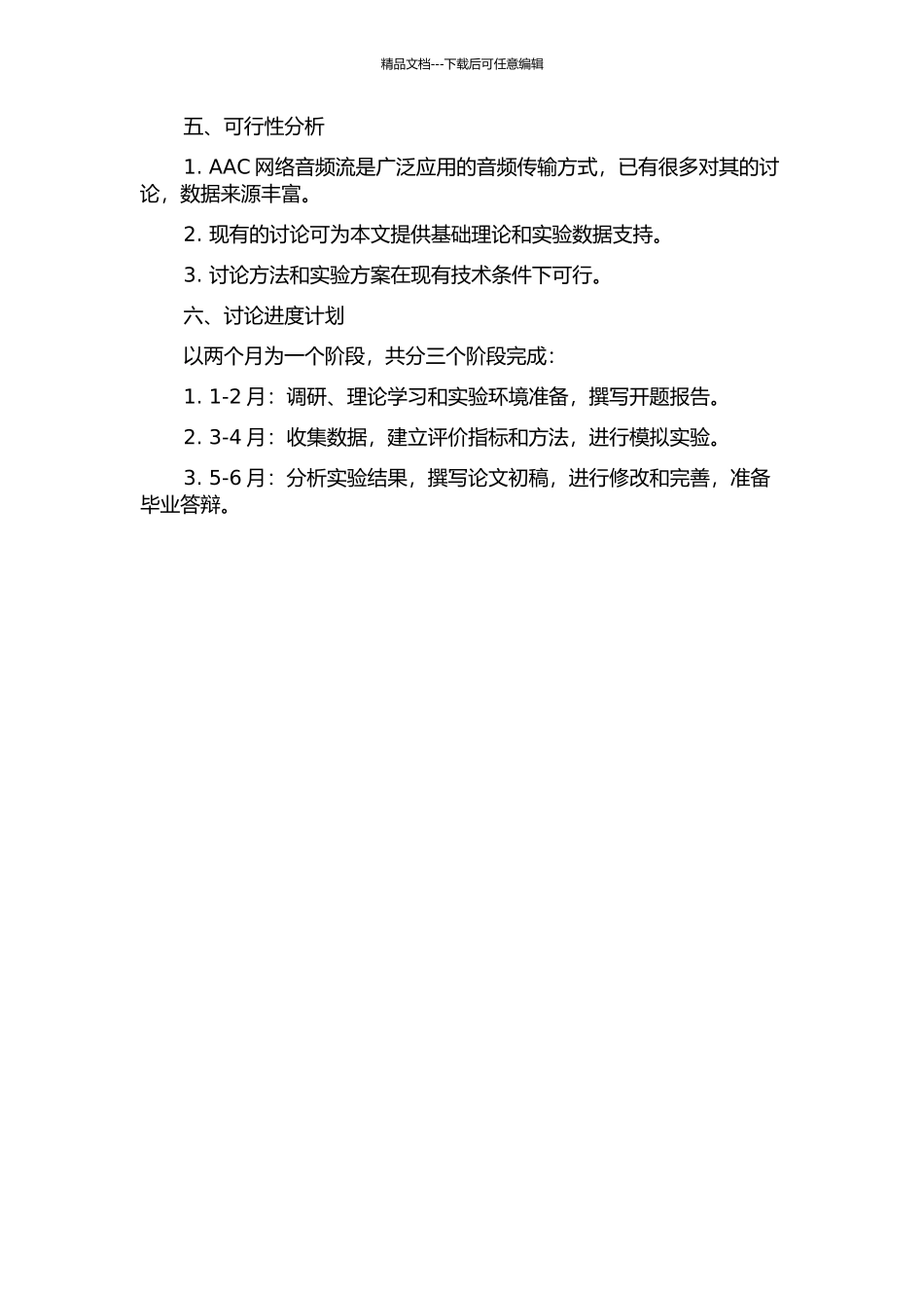 AAC网络音频流的包层质量评价方法的开题报告_第2页
