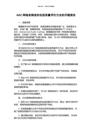 AAC网络音频流的包层质量评价方法的开题报告