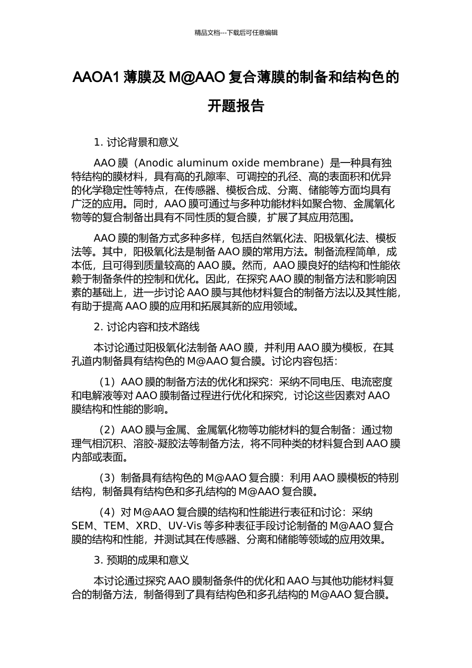 AAOA1薄膜及M@AAO复合薄膜的制备和结构色的开题报告_第1页