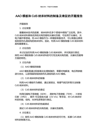 AAO模板和CdS纳米材料的制备及表征的开题报告