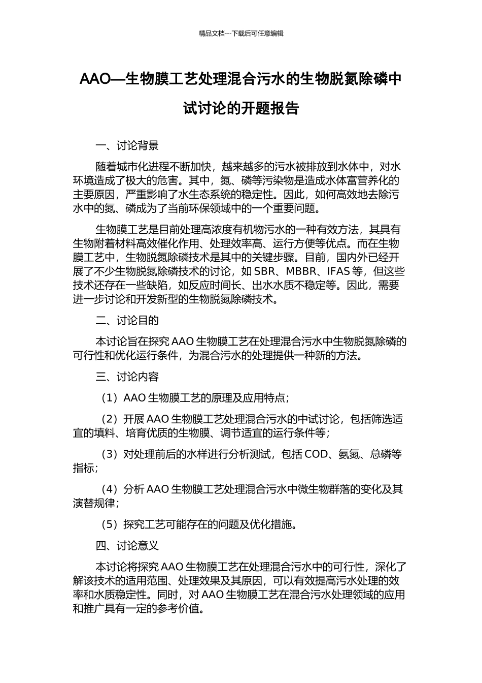 AAO—生物膜工艺处理混合污水的生物脱氮除磷中试研究的开题报告_第1页