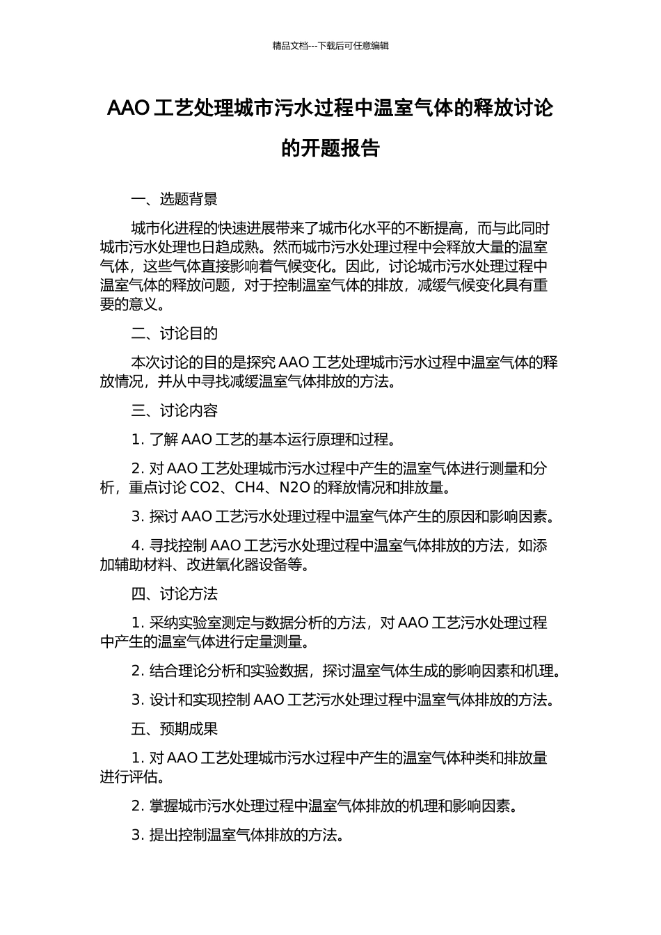 AAO工艺处理城市污水过程中温室气体的释放研究的开题报告_第1页