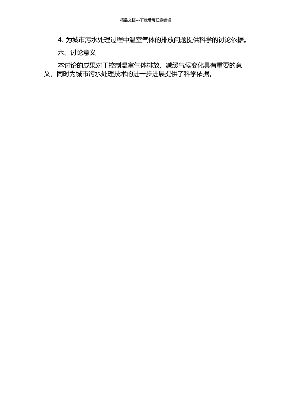 AAO工艺处理城市污水过程中温室气体的释放研究的开题报告_第2页