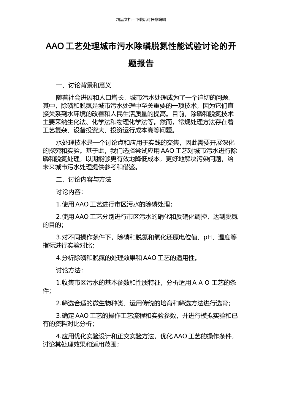 AAO工艺处理城市污水除磷脱氮性能试验研究的开题报告_第1页