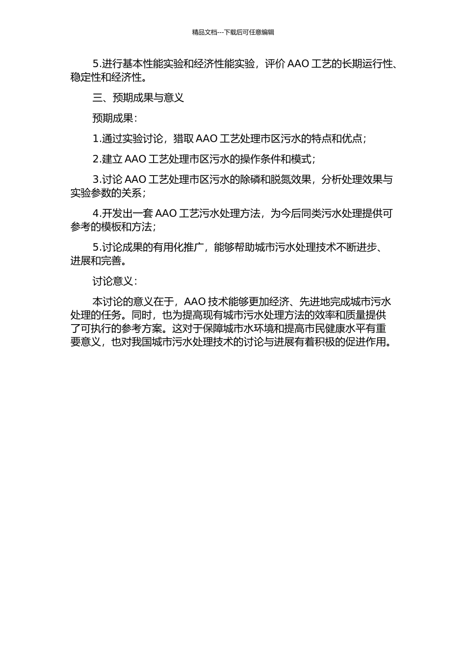 AAO工艺处理城市污水除磷脱氮性能试验研究的开题报告_第2页
