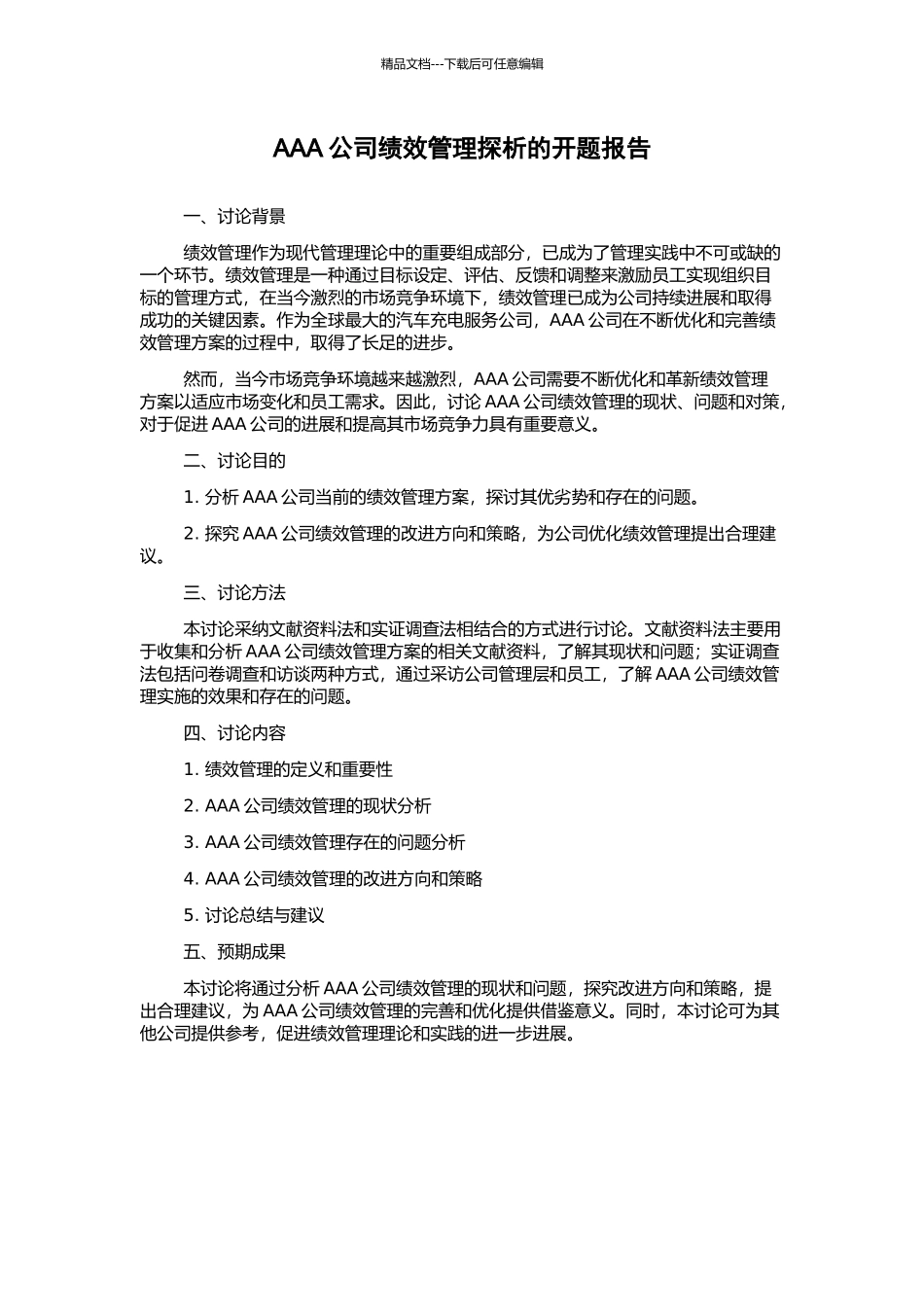 AAA公司绩效管理探析的开题报告_第1页