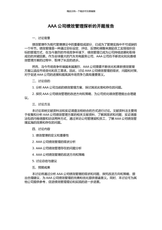 AAA公司绩效管理探析的开题报告