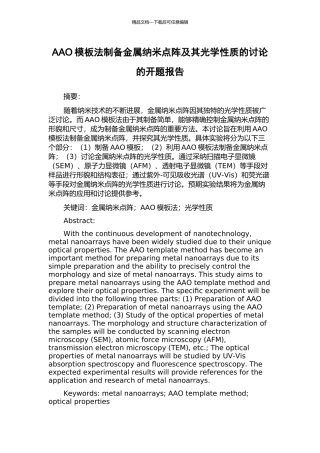 AAO模板法制备金属纳米点阵及其光学性质的研究的开题报告