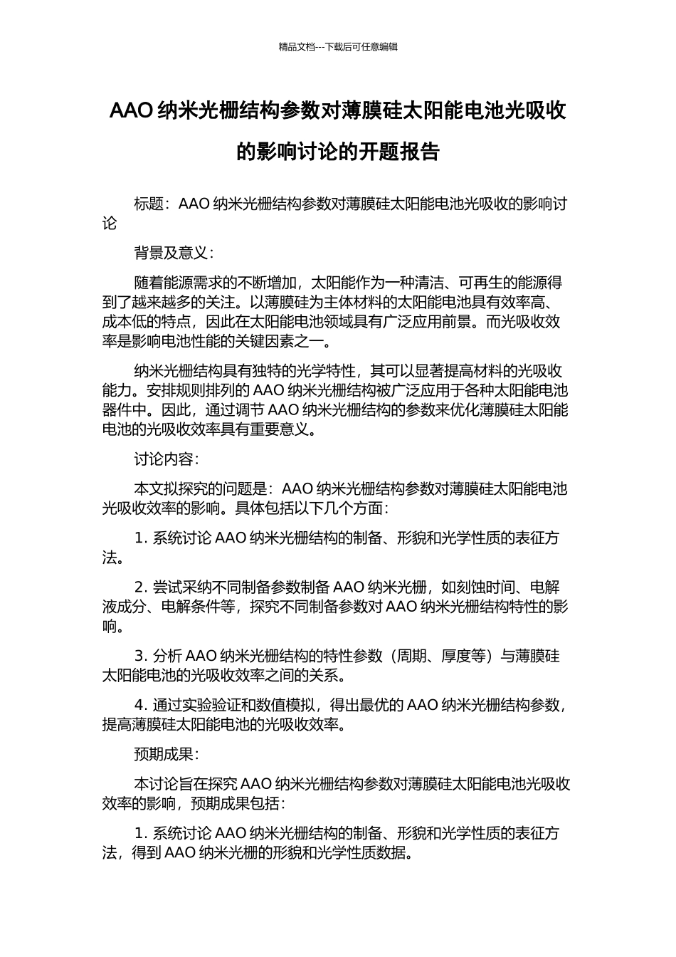 AAO纳米光栅结构参数对薄膜硅太阳能电池光吸收的影响研究的开题报告_第1页