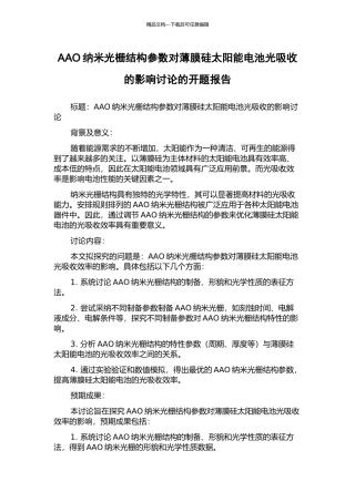 AAO纳米光栅结构参数对薄膜硅太阳能电池光吸收的影响研究的开题报告