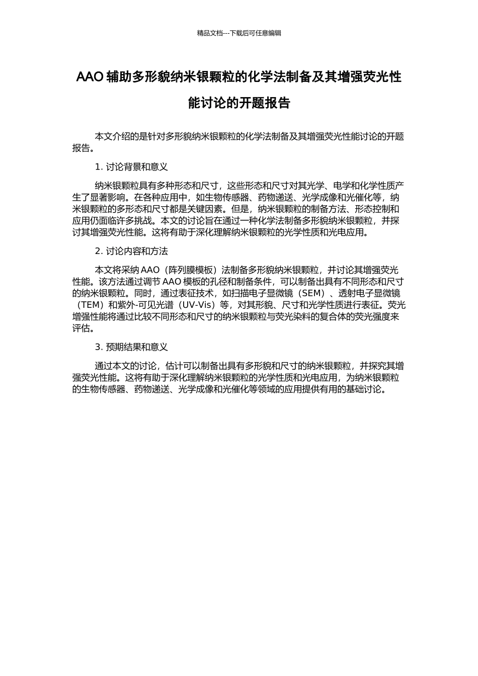 AAO辅助多形貌纳米银颗粒的化学法制备及其增强荧光性能研究的开题报告_第1页