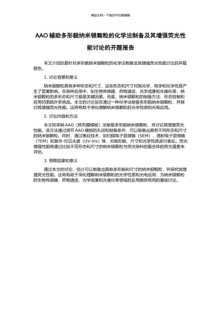 AAO辅助多形貌纳米银颗粒的化学法制备及其增强荧光性能研究的开题报告
