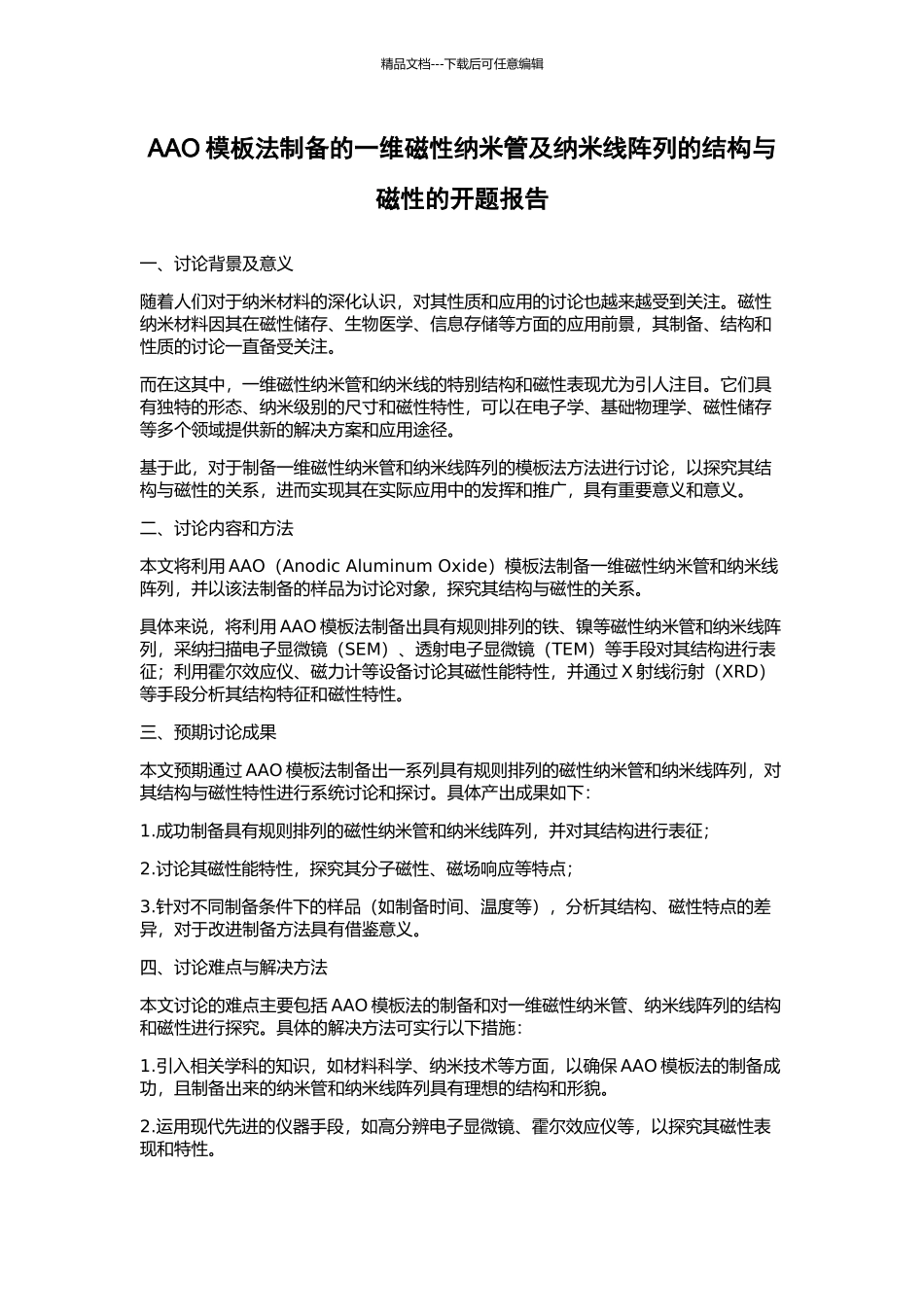 AAO模板法制备的一维磁性纳米管及纳米线阵列的结构与磁性的开题报告_第1页